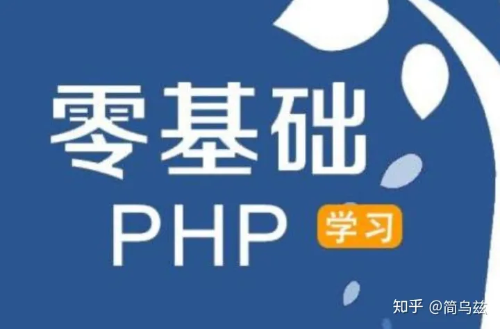 php零基础入门教程(强烈推荐！！PHP菜鸟学习路线你值得一看！)