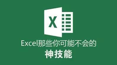 excel办公实用技巧（常用的10个Excel函数技巧提高你的工作效率）Excel教程 / Excel在办公场合的应用...