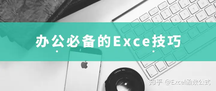 excel在办公中的作用（职场办公必备的7个Excel应用技巧解读，易学易懂，收藏备用！）Excel教程 / Excel在办公场合的应用...