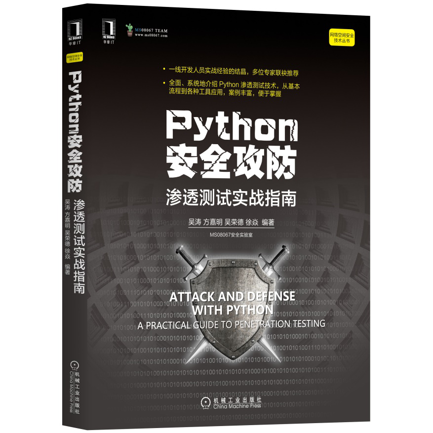 python代码安全性（赠书活动| Python安全攻防！终于来了！）python初学 / python在网络安全中的应用...