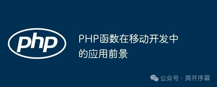 php函数手册下载（PHP函数在移动开发中的应用前景）PHP函数 / PHP函数在云原生应用中的实践...