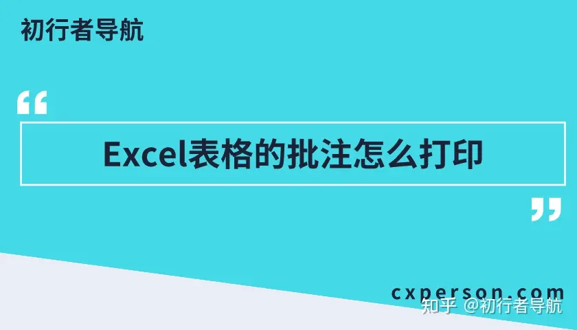 excel里批注怎么设置（Excel表格的批注怎么打印？）Excel教程 / Excel文档中的批注与修订跟踪...