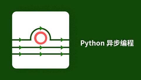 python异步线程（Python 异步编程，看这个教程就够了~）python教程 / python异步编程与协程详解...