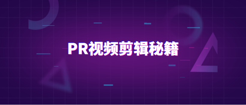 PR视频剪辑通关秘籍案例讲解