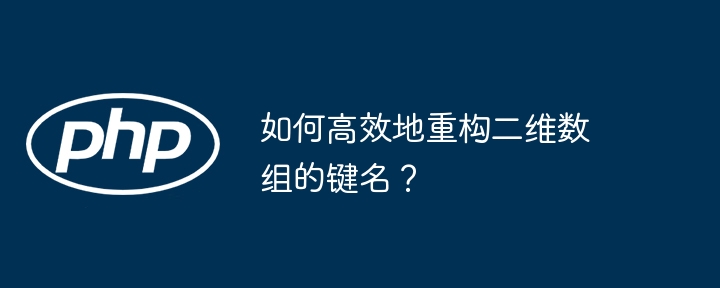 如何高效地重构二维数组的键名？(高效,数组,重构....)