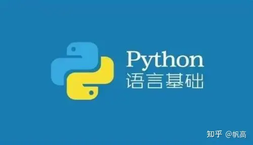 python入门基础视频教程(Python入门基础，超适合小白学习的教程)