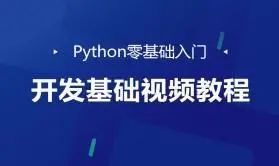 python基础教程免费视频(python入门教程(非常详细)，python基础教程)