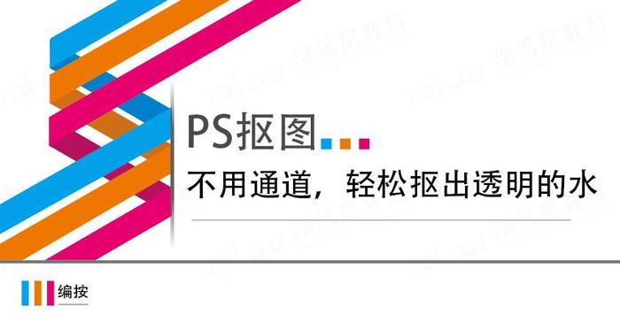 ps抠图之后怎么把背景弄成透明的颜色(PS抠图 不用通道, 轻松抠出透明的水)