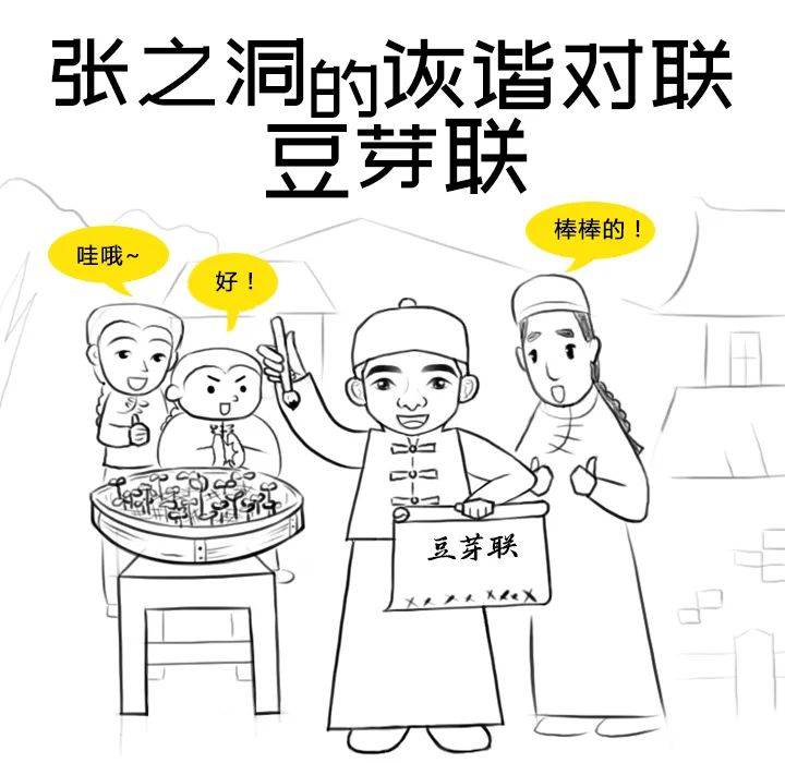 幽默漫画推荐(黔事漫话 | 张之洞故事⑨张之洞的诙谐对联豆芽联)