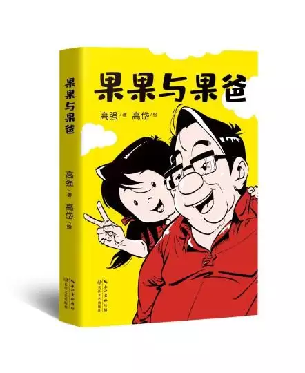 爆笑漫画图片大全(国漫《果果与果爸》新书首发：讲述爱与陪伴的故事邓世昌为何要拼命撞向日本战舰？125年后沉船被打捞，给出了答案)