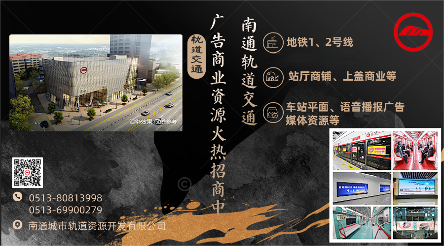 商业资讯平台(南通轨道交通1、2号线广告商业资源火热招商中)
