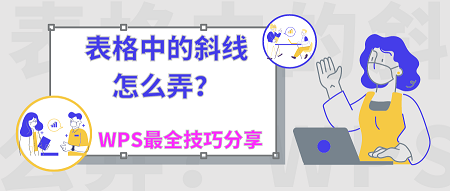 表格里斜杠两边的字是怎么弄的(表格中的斜线怎么弄？WPS最全技巧分享)