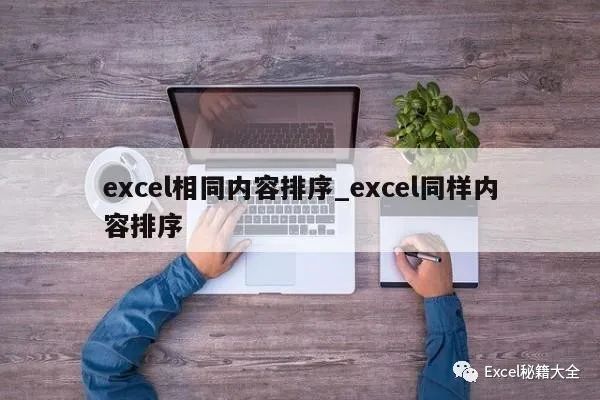 如何让excel表排序(怎样把excel表格中相同的名称排列在一起（excel对重复数据排序的教程）)