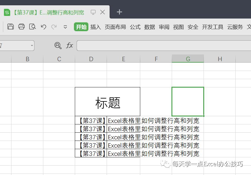 excel表格怎么调整行高列宽一致(【第37课】Excel表格里如何调整行高和列宽)