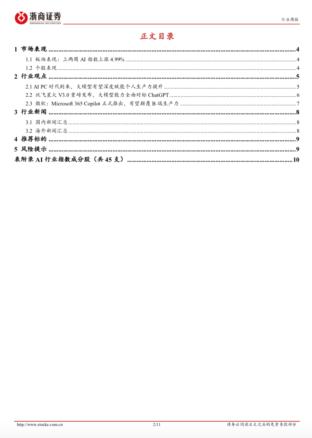 pc软件大全(【浙商计算机】微软Copilot功能正式推出，AI PC时代来临有望重构生产力——人工智能行业周报)