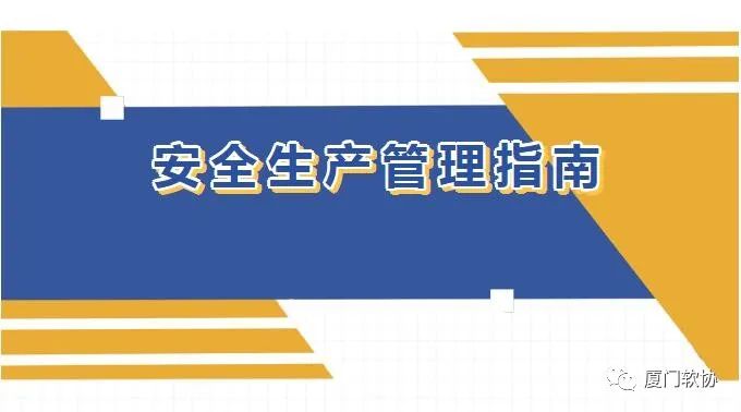 商业资讯app有哪些(【政策资讯】福建省软件和信息技术服务业企业安全生产管理指南)