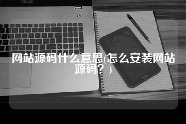 网站源码什么意思(怎么安装网站源码？)