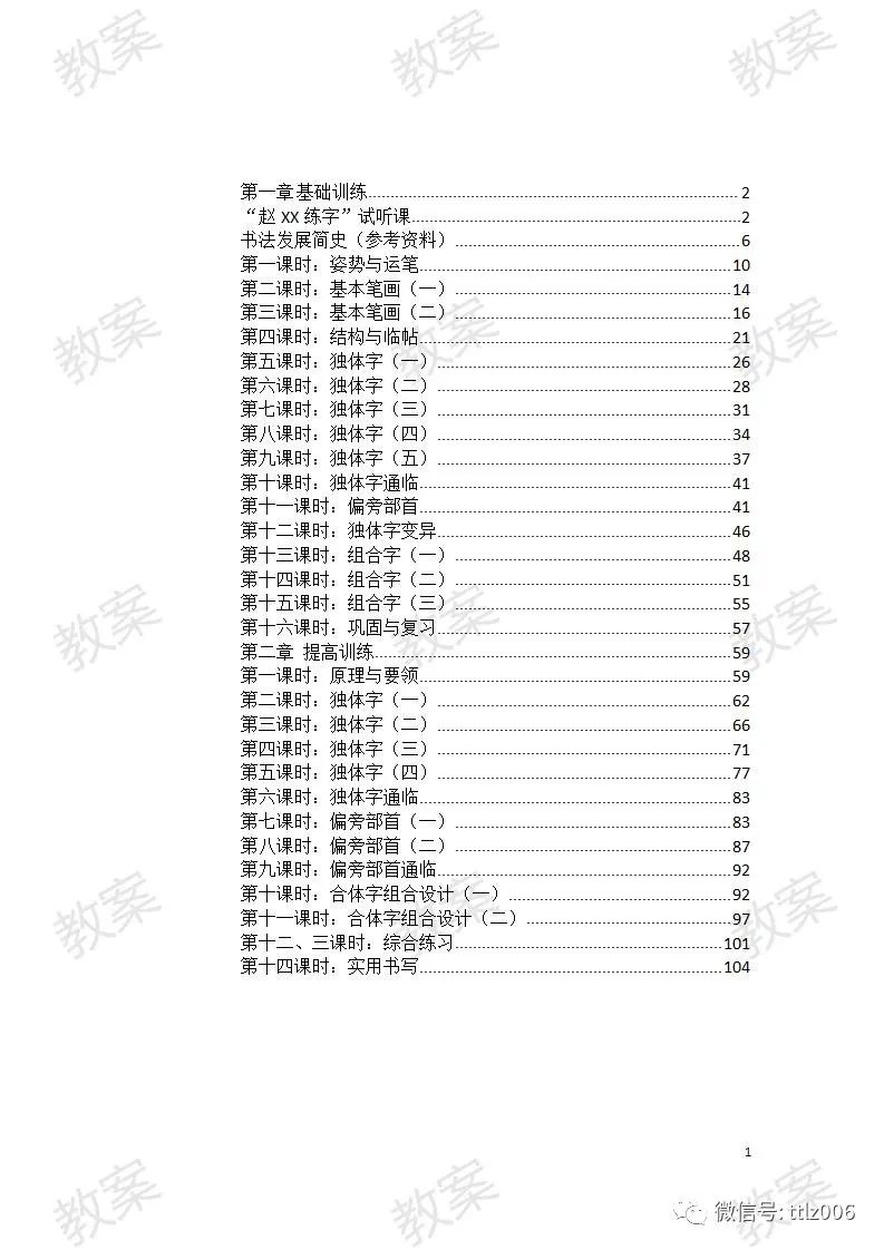 word基础操作教程ppt(赵xx练字教案：105页高清无水印word文档+PPT课件)