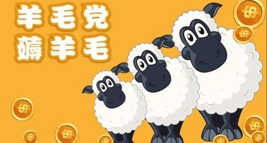 羊毛赚钱app下载(薅羊毛是什么意思？薅羊毛能赚钱吗？)