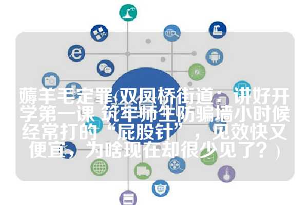薅羊毛定罪(双凤桥街道：讲好开学第一课 筑牢师生防骗墙小时候经常打的“屁股针”，见效快又便宜，为啥现在却很少见了？)