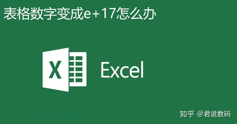 excel表格数字变成日期怎么改过来(为什么EXCEL表格打长数字的时候会出现"E+"之类的东西呢?)