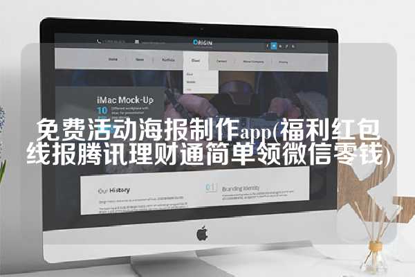 免费活动海报制作app(福利红包线报腾讯理财通简单领微信零钱)