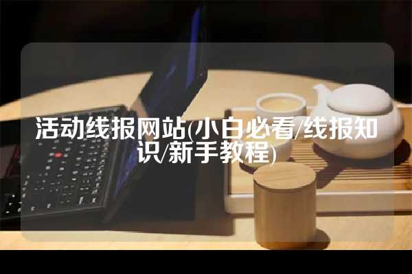 活动线报网站(小白必看/线报知识/新手教程)