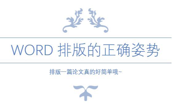 word怎么给文字排版(Word排版的正确姿势！（Word论文排版教学）)