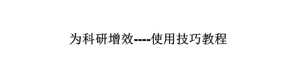 电脑办公ppt制作(Word使用技巧教程：为科研增效、为论文增彩（PPT/56页）)