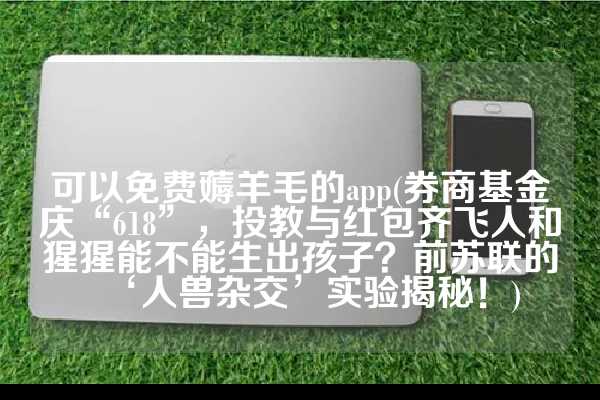 薅羊毛诈骗罪主犯降档的案例(视点|羊毛薅到政府消费券头上，打击地下黑产不能手软为什么酒店退房时几乎不查房了？内部工作人员说出真相，长知识了)