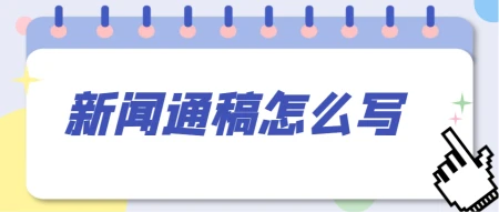 新闻网站的优势和劣势有哪些(新闻稿件怎么写，怎么写新闻通稿？这篇文章告诉你)