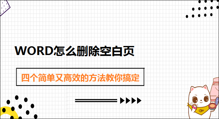word怎么删除空白页快捷(4个方法教你快速删除空白页)