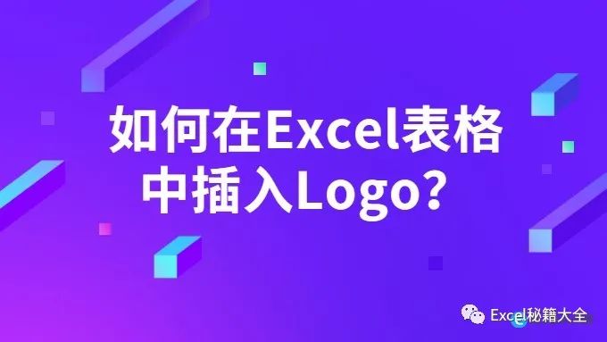 excel表格怎样加行(如何在Excel表格中插入Logo？（表格怎么加公司标志放在里面）)