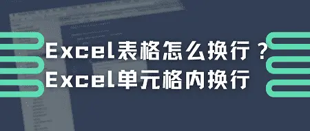 excel 行与行换位置(Excel表格怎么换行？Excel单元格内换行)