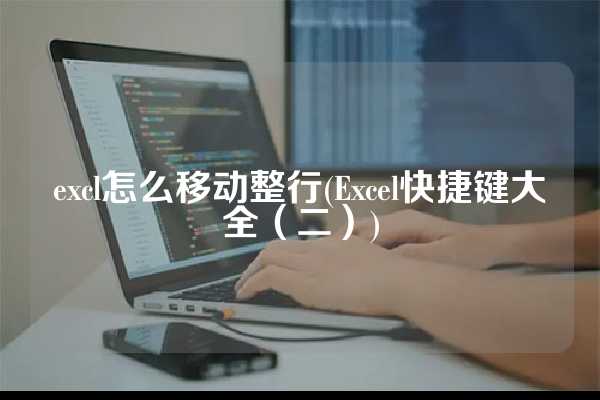 excl怎么移动整行(Excel快捷键大全（二）)