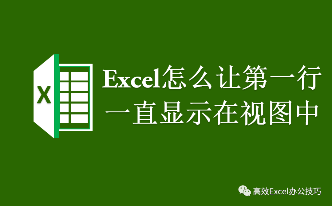 excel里怎么移动行(Excel新手基础教程，如何把表格的第一行或者第一列固定不动？如果要同时固定第一行和第一列怎么办？)