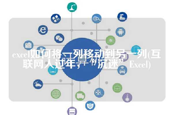 excel如何将一列移动到另一列(互联网人过年，“沉迷”Excel)