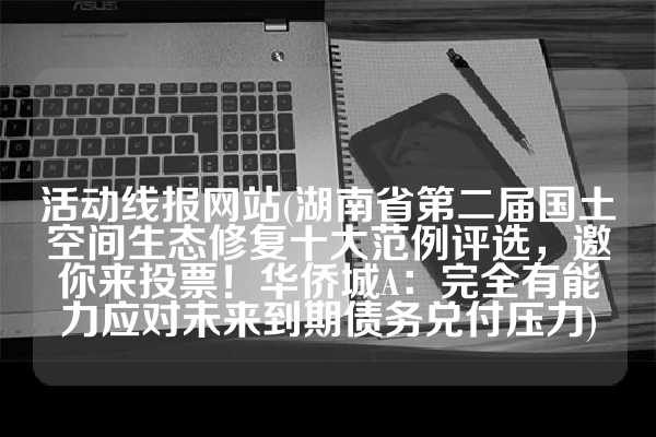 活动线报网软件(北京顺义：暂停线下课外培训等活动“老实人”任重甘愿成为接盘侠？迎娶内娱第一女海王，网友：绝配)