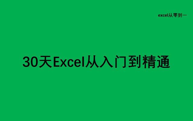 实用干货excel技巧(15个excel小技巧，简单易学，一看就会，收藏备用吧)