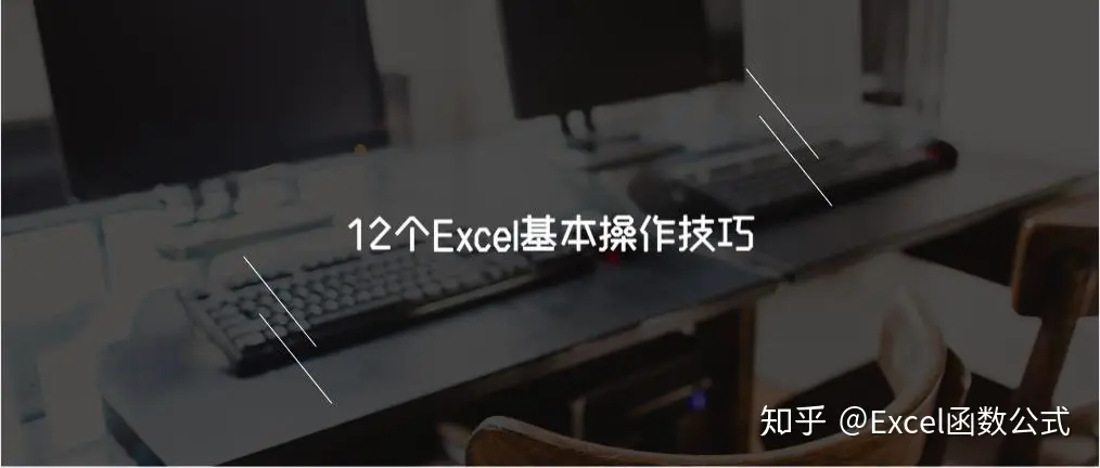 excel基本使用技巧大全(12个Excel基本操作技巧解读！)