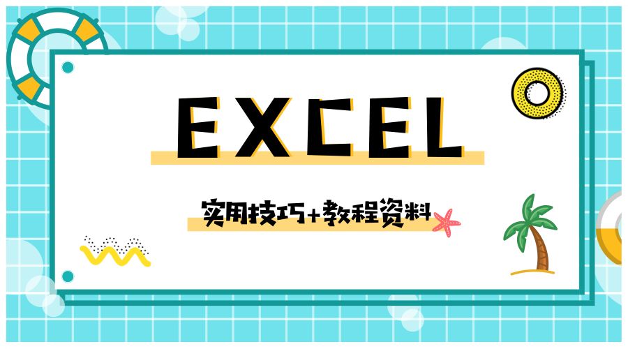 excell技巧视频(Excel实用小技巧（内附Excel视频教程大礼包）)