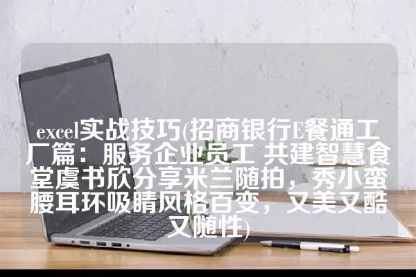 excel教程网盘资源(传递科学精神 推进技术帮扶这一次，47岁的李小冉，终于走到了这一步)