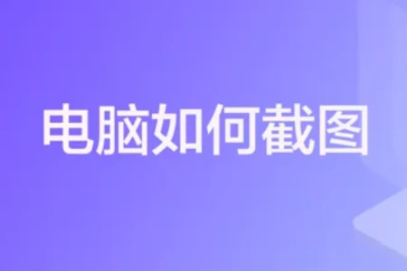 word和excel基础教程视频(超实用的电脑截屏快捷键，你知道吗？)