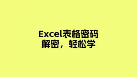 word和excel的图标怎么变白了(Excel表格密码解密，轻松解决)