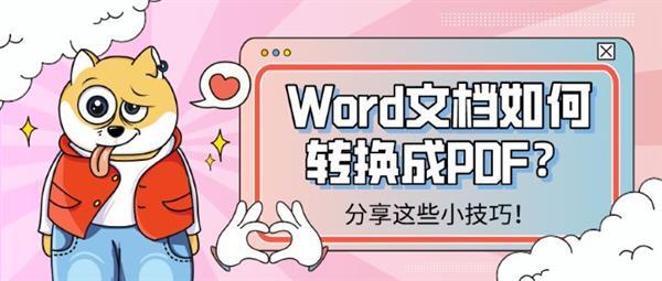 word怎么转pdf文件格式(Word文档如何转换成PDF？分享这些小技巧！快科技2020-10-14 11:26快科技2020-10-14 11:26)