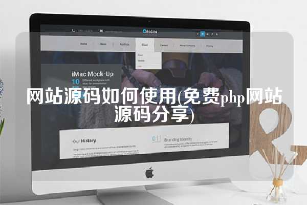 网站源码如何使用(免费php网站源码分享)