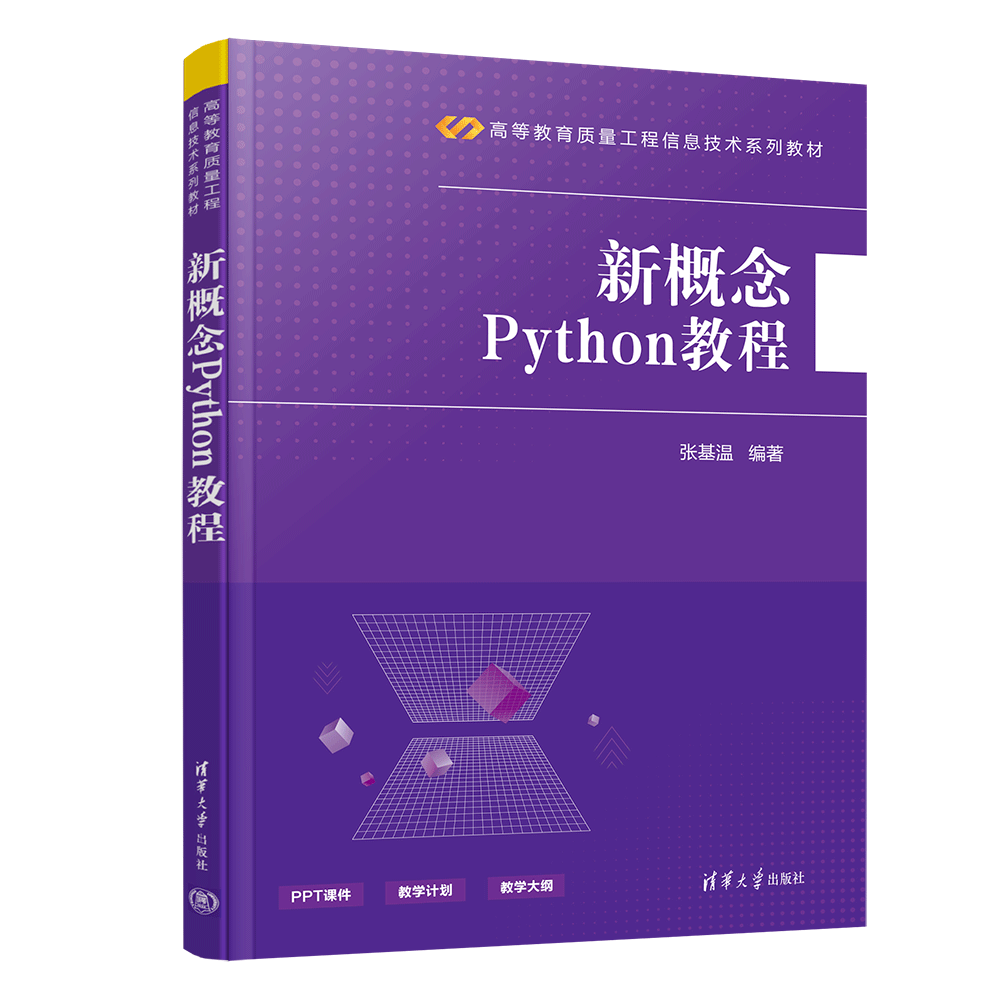 新概念官方教学网站（新书推荐 ｜ 新概念Python教程）