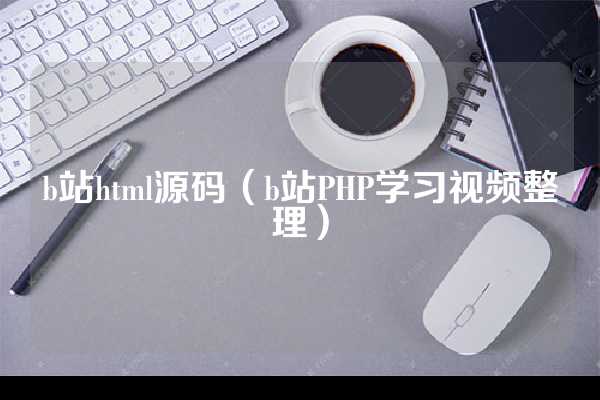 b站html源码（b站PHP学习视频整理）