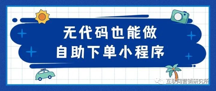 做小程序有源码以后再怎么做(无代码也能做自助下单小程序! 零基础制作小程序就用它！)