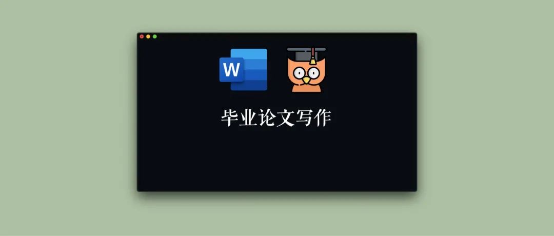 word有什么功能?(写毕业论文时，Word的这几个功能一定要掌握！)